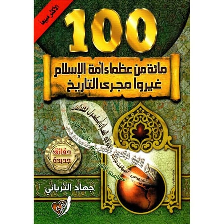 مائة من عظماء أمة الإسلام غيروا مجرى التاريخ