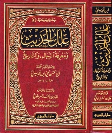 علل الحديث و معرفة الرجال