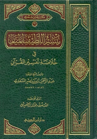 تيسير اللطيف المنان في خلاصة تفسير القرآن لابن سعدي
