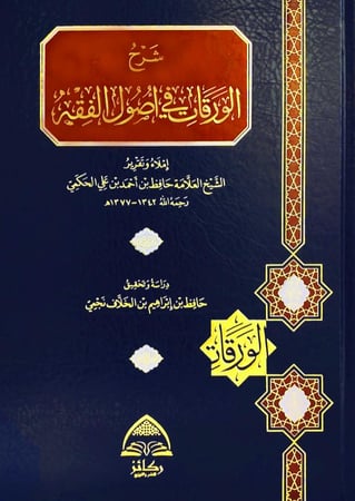 شرح الورقات في اصول الفقه ( صافي )
