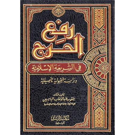 رفع الحرج في الشريعة الاسلامية