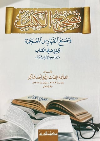 تصحيح الكتب وصنع الفهارس المعجمة وكيفية ضبط الكتاب