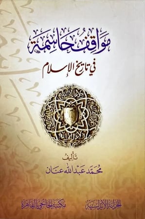مواقف حاسمة في تاريخ الاسلام