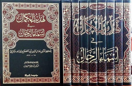تهذيب الكمال في أسماء الرجال 1-8