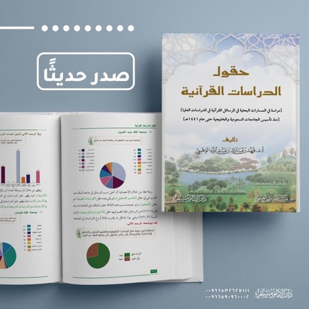 حقول الدراسات القرآنية