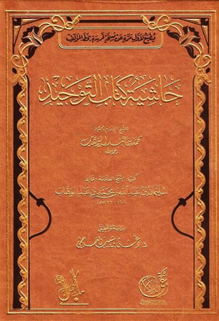 حاشية كتاب التوحيد