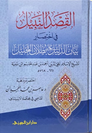 القصد النبيل في اختصار بيان الدليل على بطلان التحليل