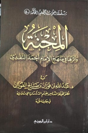 المحنة وأثرها فى منهج الإمام أحمد بن حنبل