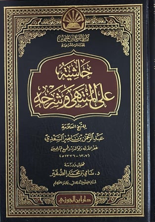 حاشية على المنتهى وشرحه