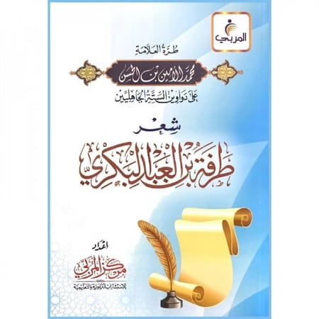 طرة العلامة محمد الحسن على شعر طرفة بن العبد البكري