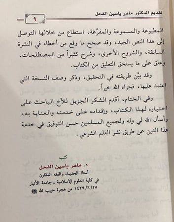 الموقظة في علم مصطلح الحديث
