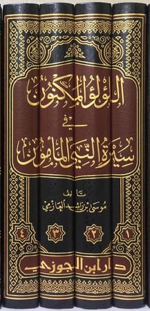 اللؤلؤ المكنون في سيرة النبي المأمون 1/ 4