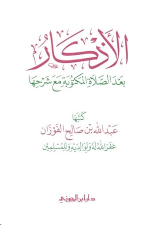الاذكار بعد الصلاة المكتوبة