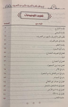 شرح نظم باكورة التعريف بالمهم من التصريف