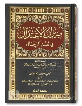 ميزان الاعتدال في نقد الرجال