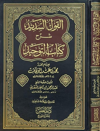 القول السديد شرح كتاب التوحيد
