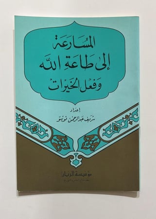 المسارعة الى طاعة الله وفعل الخيرات