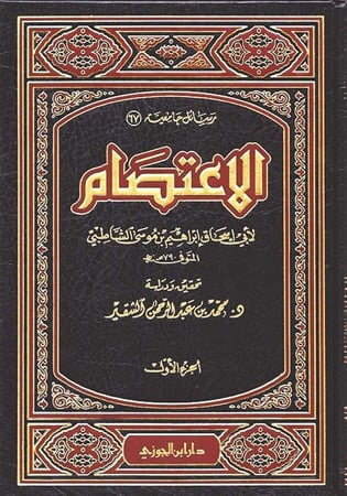 الاعتصام للشاطبي