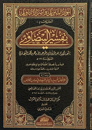 انوار التنزيل واسرار التاويل تفسير البيضاوي 1-5