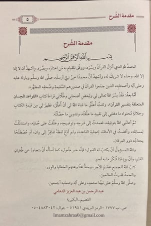 فتح الكريم الرحمن في التعليق على القواعد الحسان