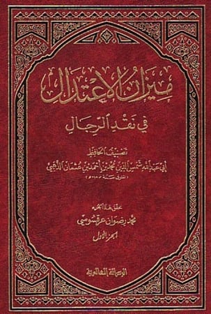 ميزان الاعتدال في نقد الرجال 1-5