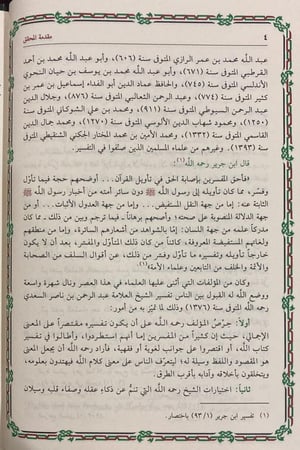 تيسير الكريم الرحمن تفسير السعدي 1/ 4