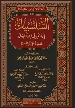 السلسبيل في معرفة الدليل حاشية على زاد المستقنع 4-1
