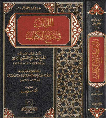 اللباب شرح الكتاب