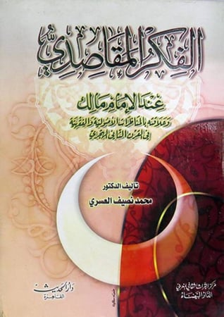 الفكر المقاصدي عند الأمام مالك