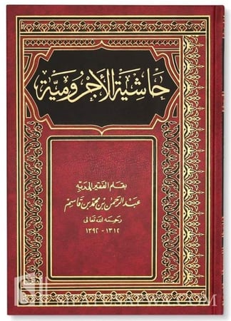 حاشية الأجرومية