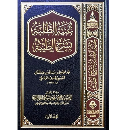 غنية الطلبة بشرح الطيبة 1-5
