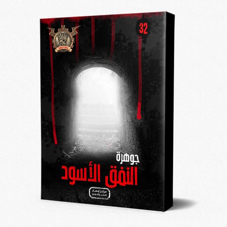 سلسلة الجوهرة ج 32 النفق الاسود