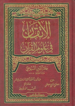 الاتقان في علوم القران