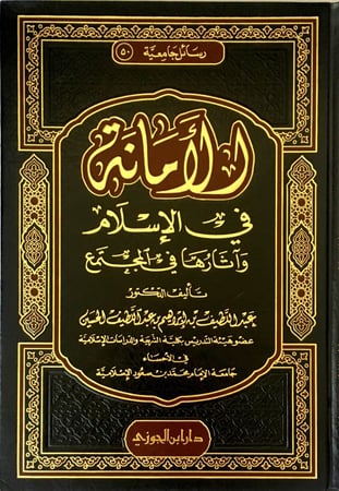 الامانة في الاسلام واثارها في المجتمع