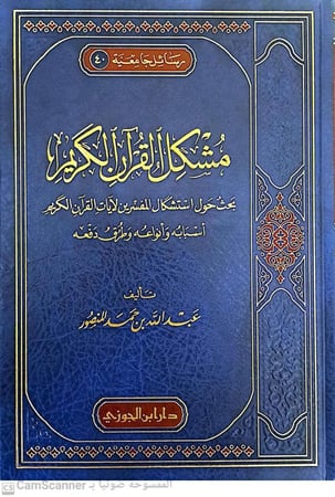 مشكل القران الكريم