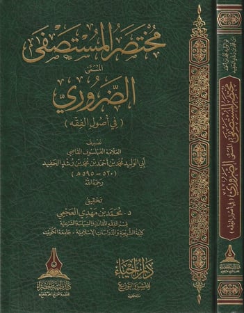 مختصر المستصفى المسمى الضروري في اصول الفقه
