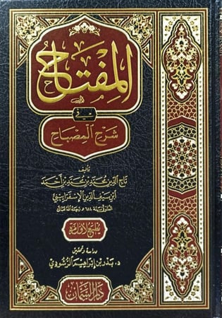 المفتاح في شرح المصباح