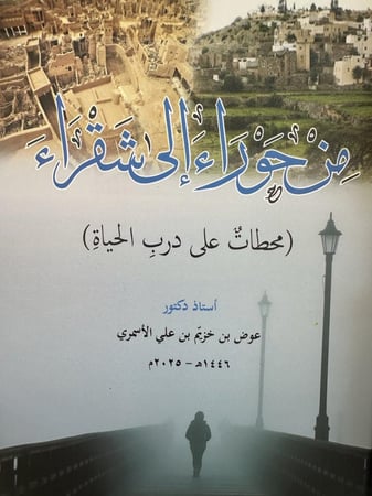من حوراء الى شقراء