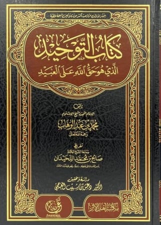 كتاب التوحيد الذي هو حق الله على العبيد مجلد