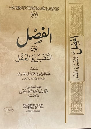 الفصل بين النفس والعقل