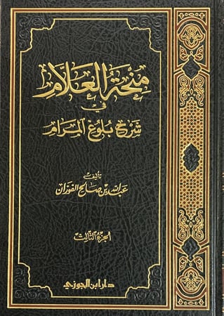 منحة العلام شرح بلوغ المرام ج 3 دار ابن الجوزي
