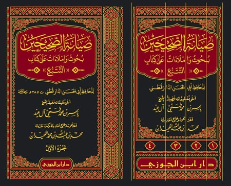 صيانة الصحيحين بحوث واملاءات على كتاب التتبع 1-4