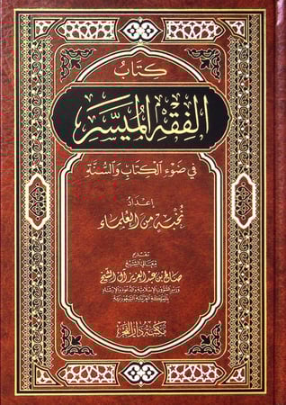 كتاب الفقه الميسر في ضوء الكتاب والسنة