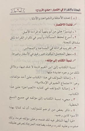 السعادة والانشراح باختصار حادي الأرواح لابن القيم