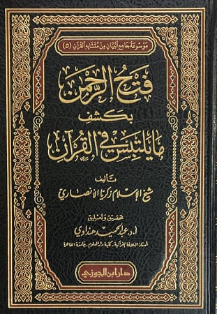 فتح الرحمن بكشف ما يلتبس في القران  دار ابن الجوزي