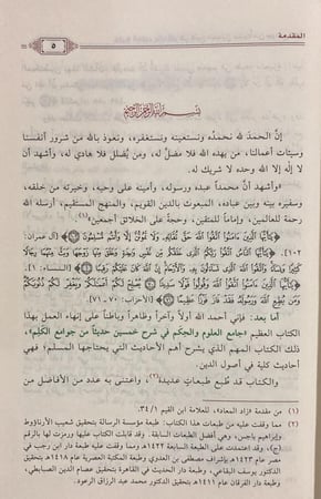 جامع العلوم والحكم / ماهر الفحل