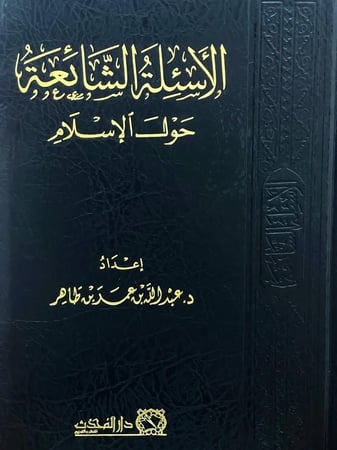 الاسئلة الشائعة حول الاسلام