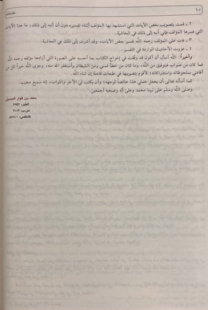 تيسير الكريم الرحمن تفسير السعدي (مجلد)