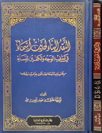 النقد البناء لحديث اسماء فى كشف الوجه والكفين للنساء