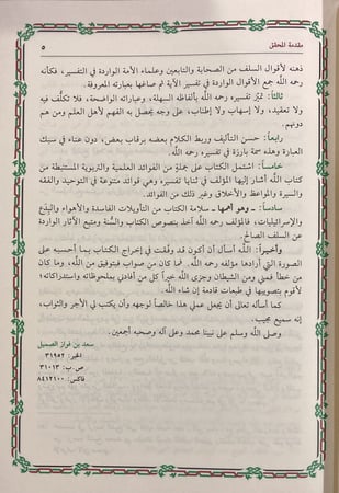 تيسير الكريم الرحمن تفسير السعدي 1/ 4